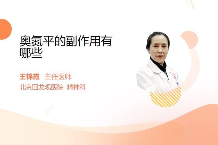 奥氮平的副作用有哪些