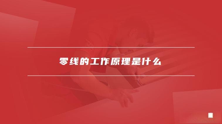 零线的工作原理是什么，零线有电流吗