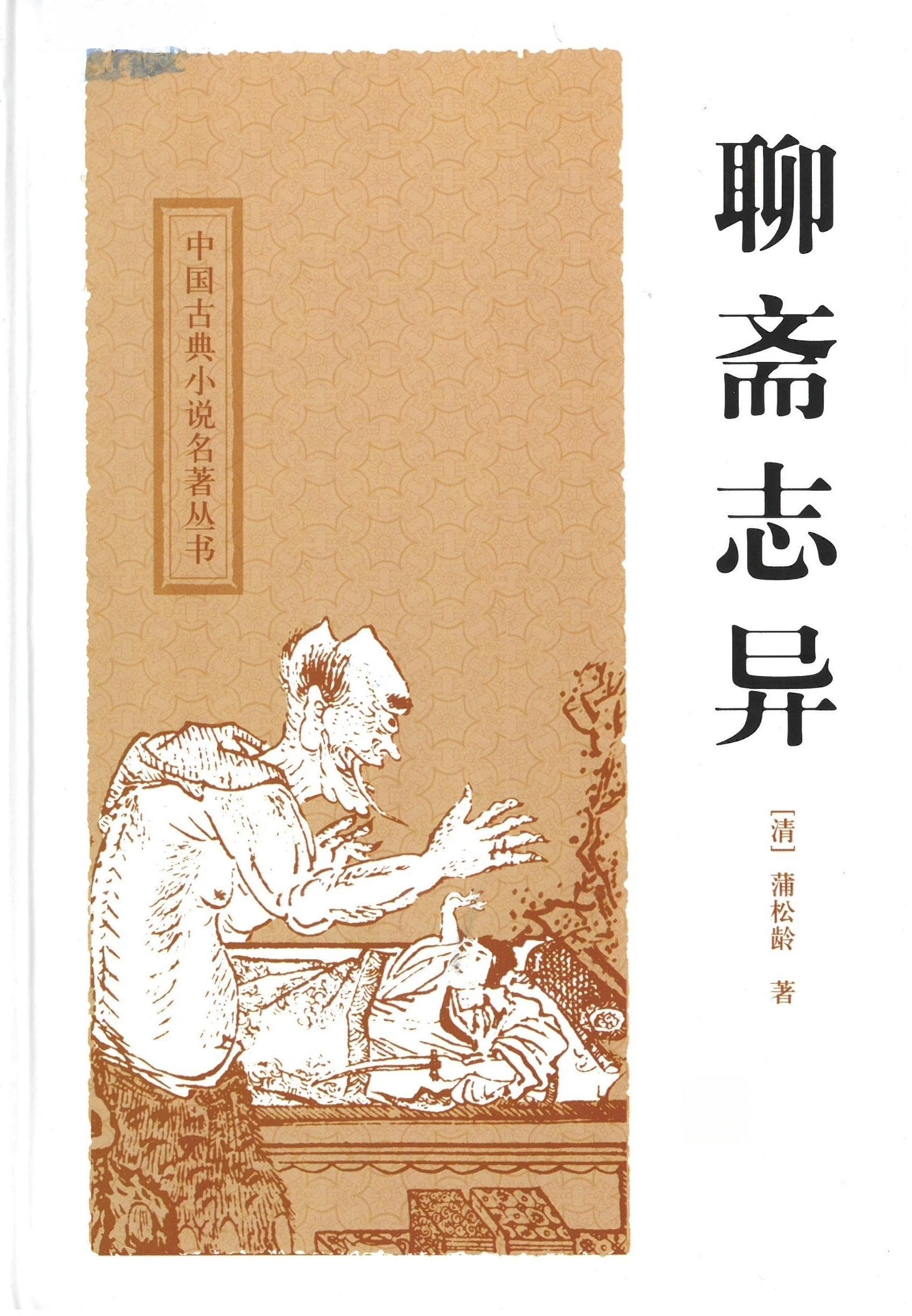 《聊斋志异》及其四种优秀整理版本