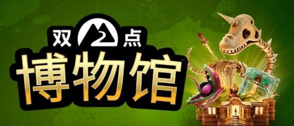 《双点博物馆》评测：博物馆爆肝夜