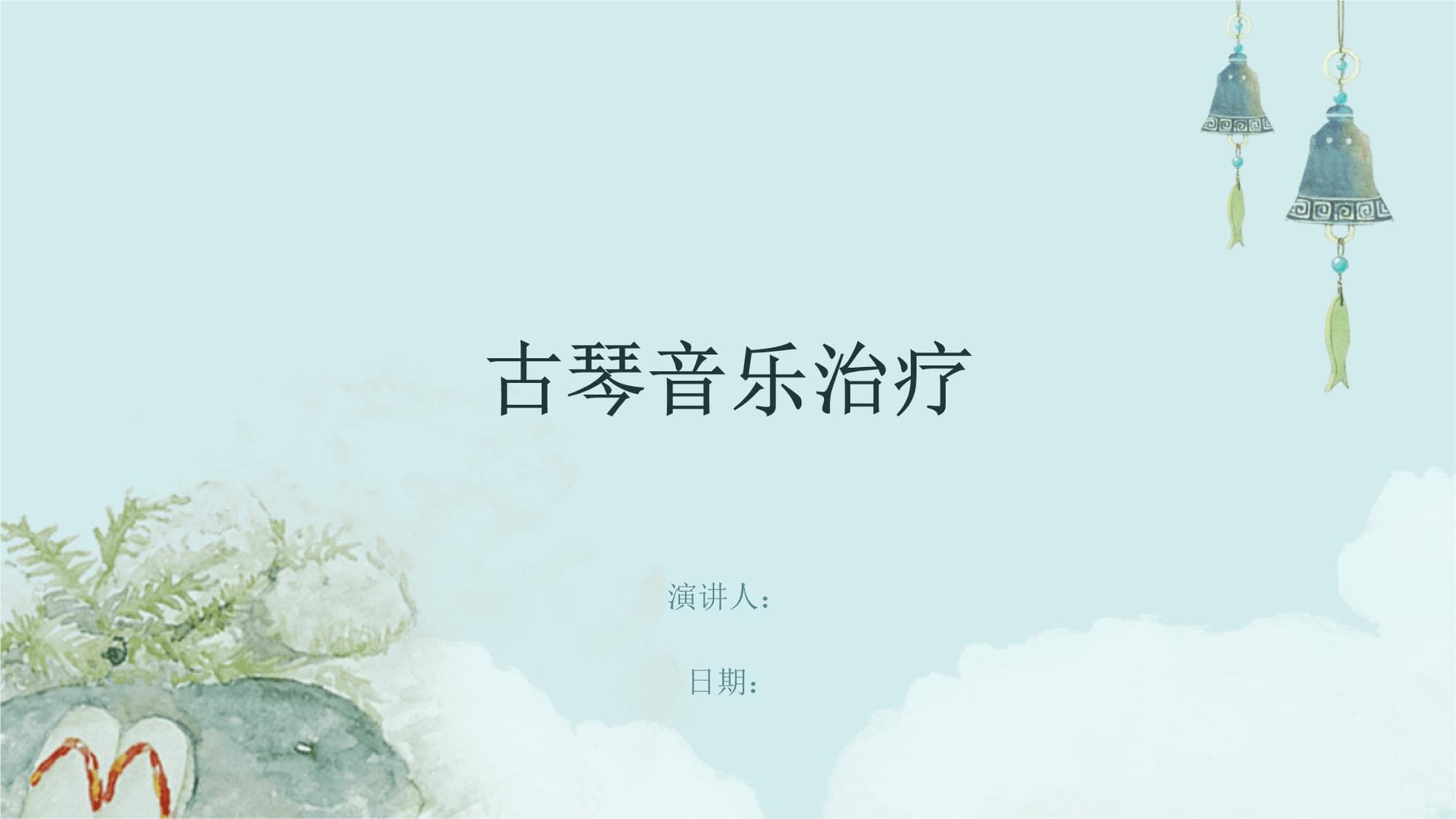 古琴音乐治疗：传统音乐与现代医学的完美结合