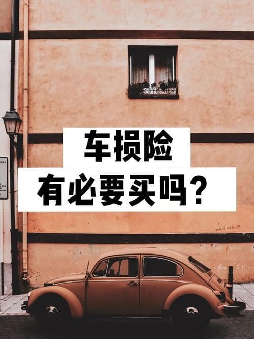 车损险包括玻璃险吗？ 详解车险新规与玻璃破碎理赔