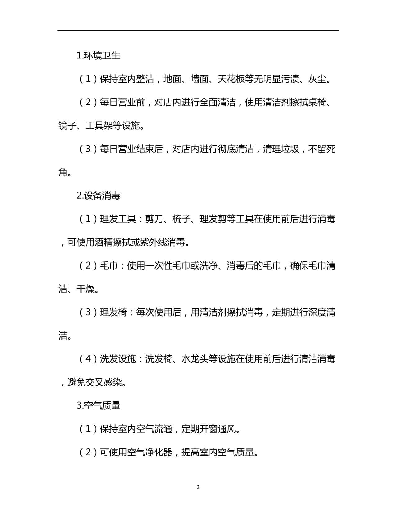 理发店卫生消毒操作标准