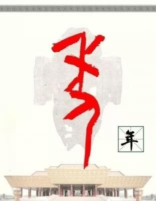 从字形演变话“年”