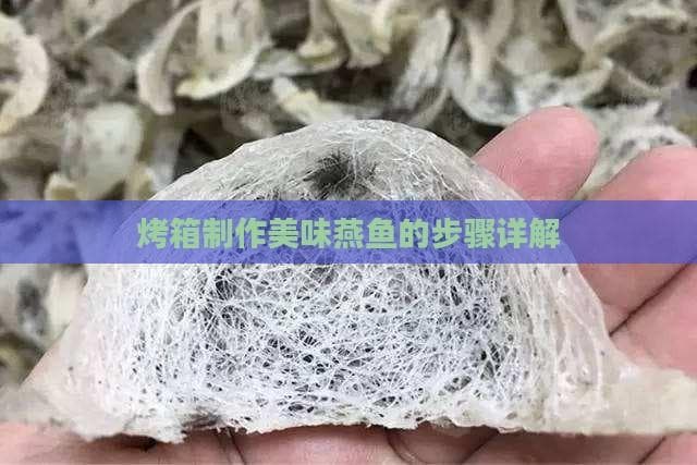 烤箱制作美味燕鱼的步骤详解