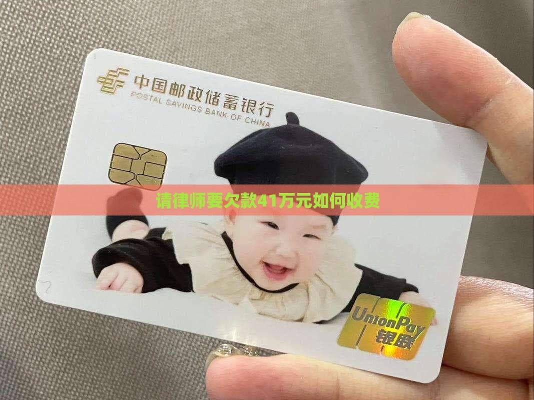 追讨41万欠款律师费多少？基础费加超额比例收费