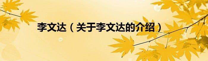 李文达：李锦记集团主席的慈善人生
