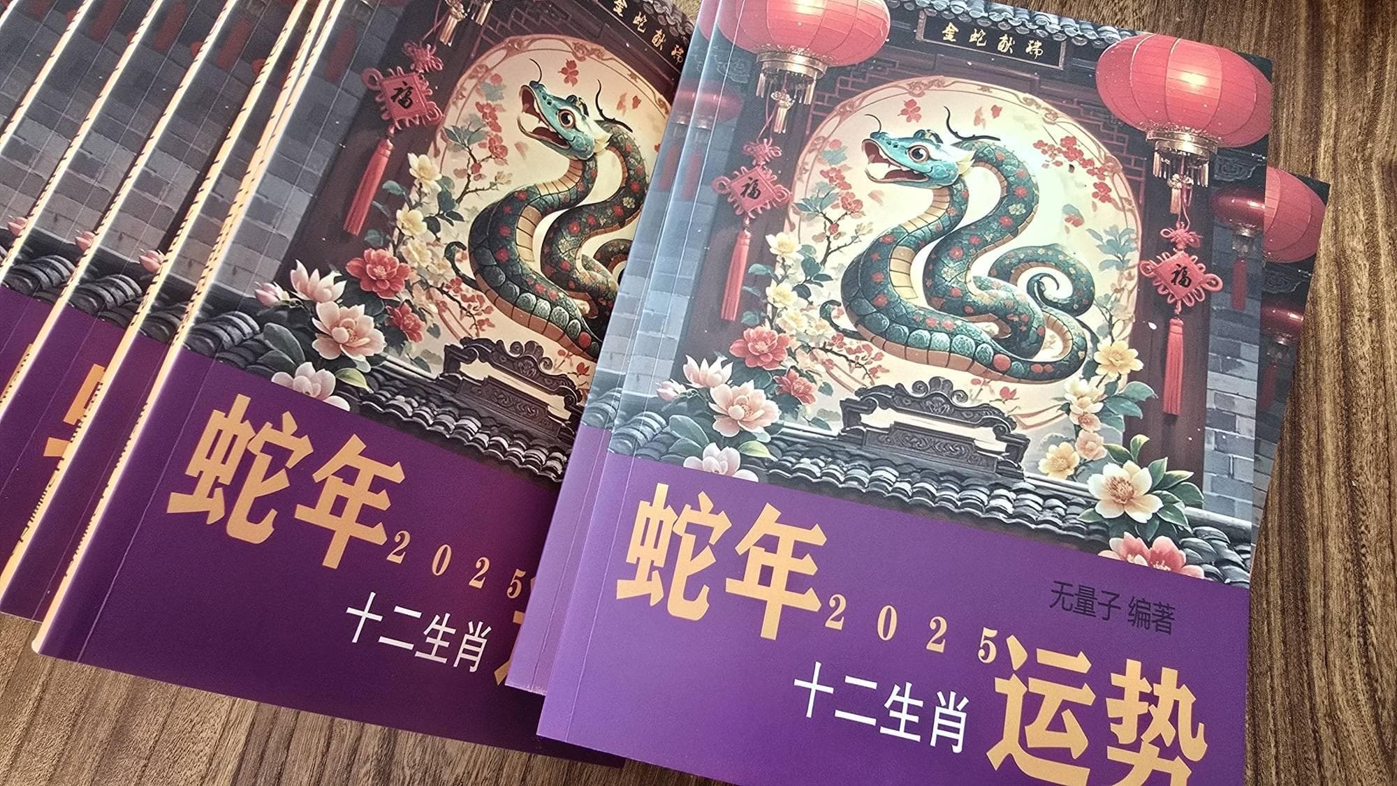 无量子2025最新作品《2025蛇年十二生肖运势》