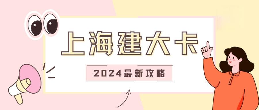 2024上海孕产期建大卡全攻略：时间、材料、检查项目及医院选择指南