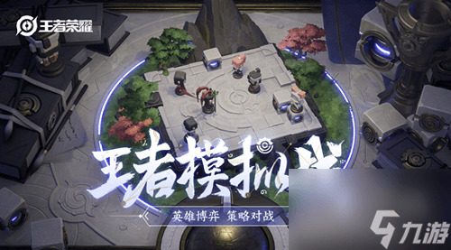 王者荣耀王者模拟战自走棋阵容搭配大全 最强上分组合阵容推荐