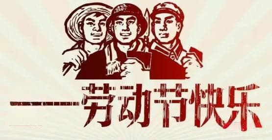 五一劳动节的由来