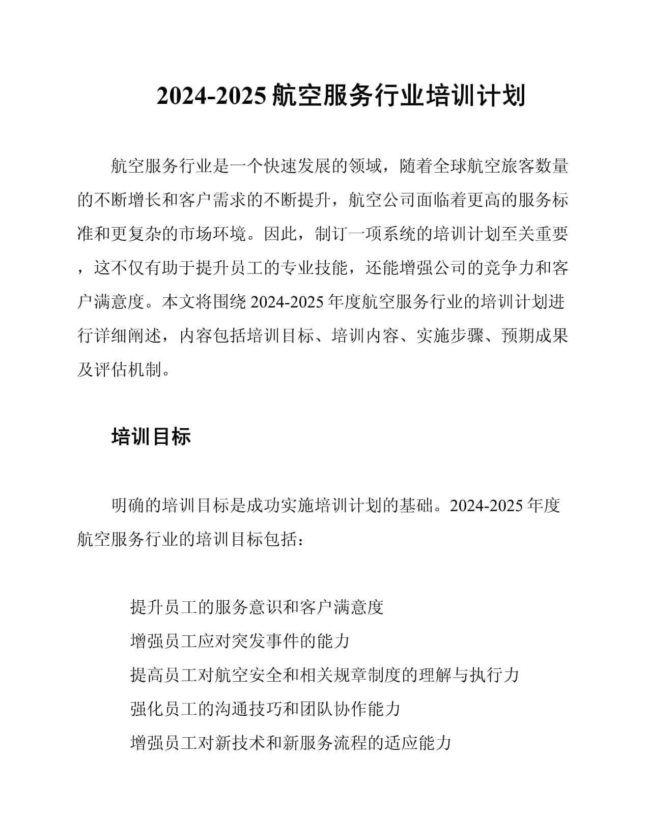 2024-2025航空服务行业培训计划