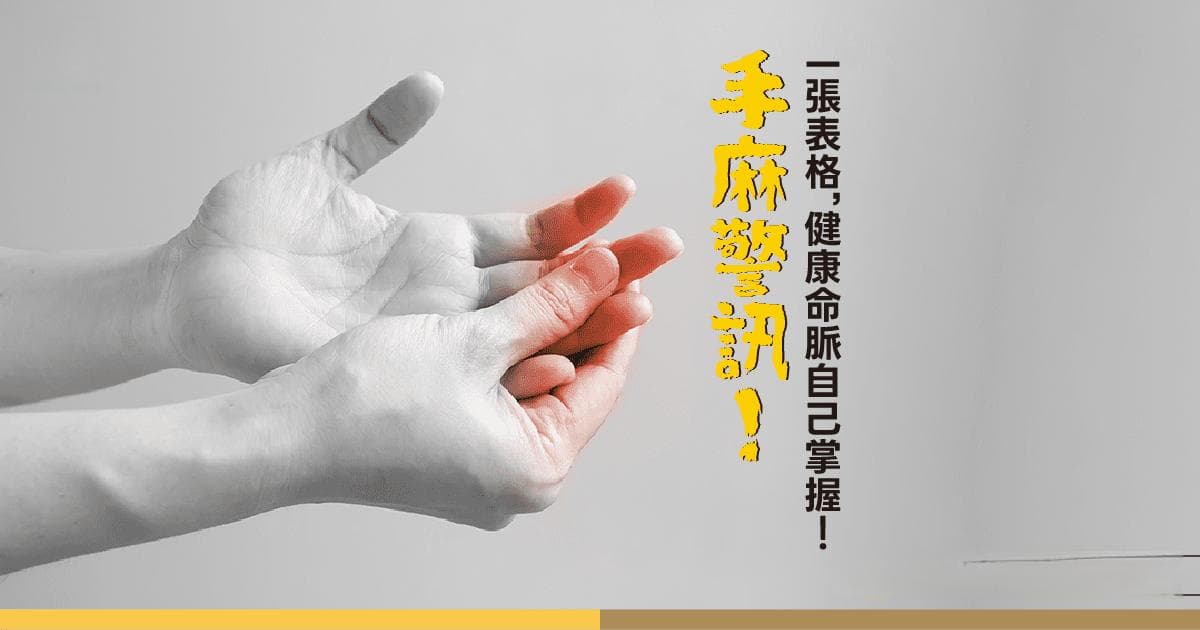 手麻警訊！一張表格，健康命脈自己掌握！