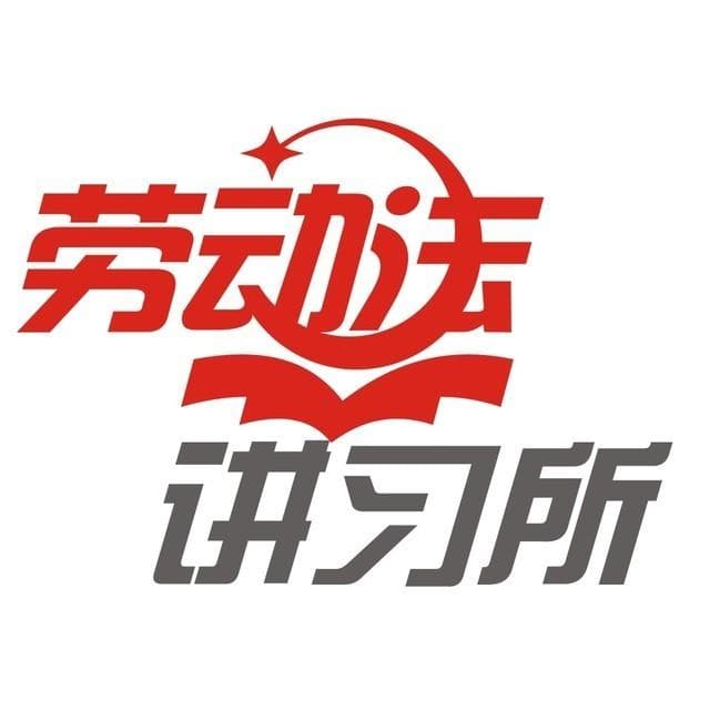 员工在公司食堂吃鱼被刺伤喉咙，算不算工伤？