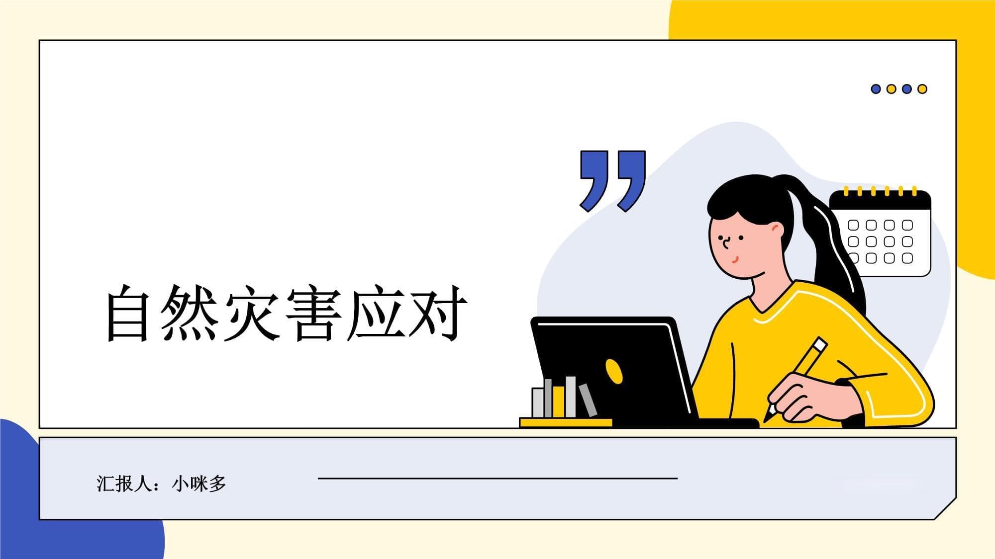 自然灾害应对课主题班会