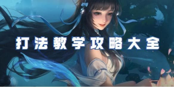 王者荣耀：纯法流西施PVP实战技巧分享