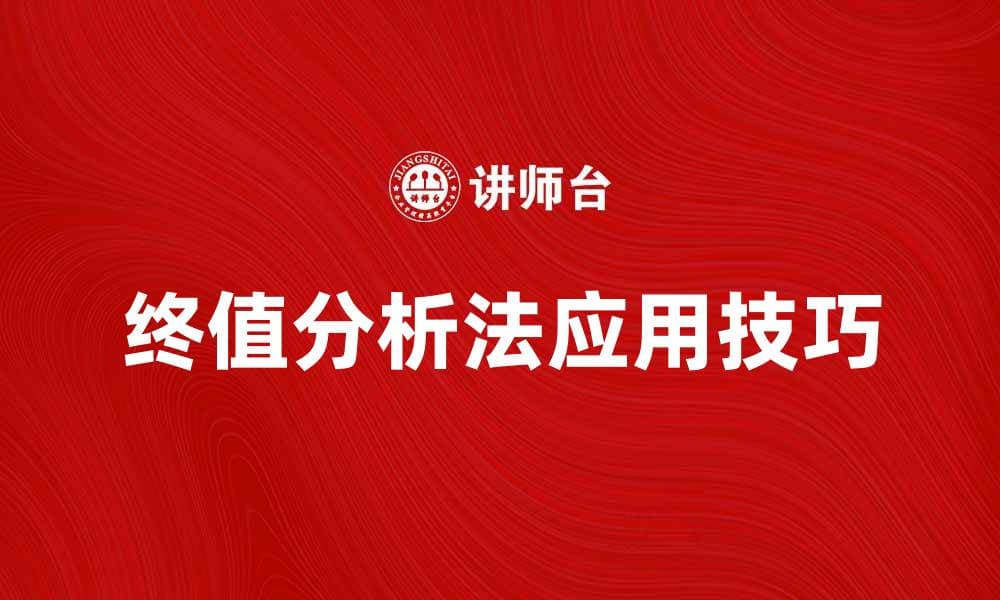 终值分析法在投资决策中的重要性与应用技巧