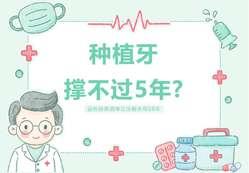 种植牙撑不过5年？这份保养清单让牙根多用20年！