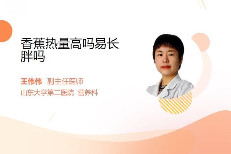 香蕉热量高吗易长胖吗