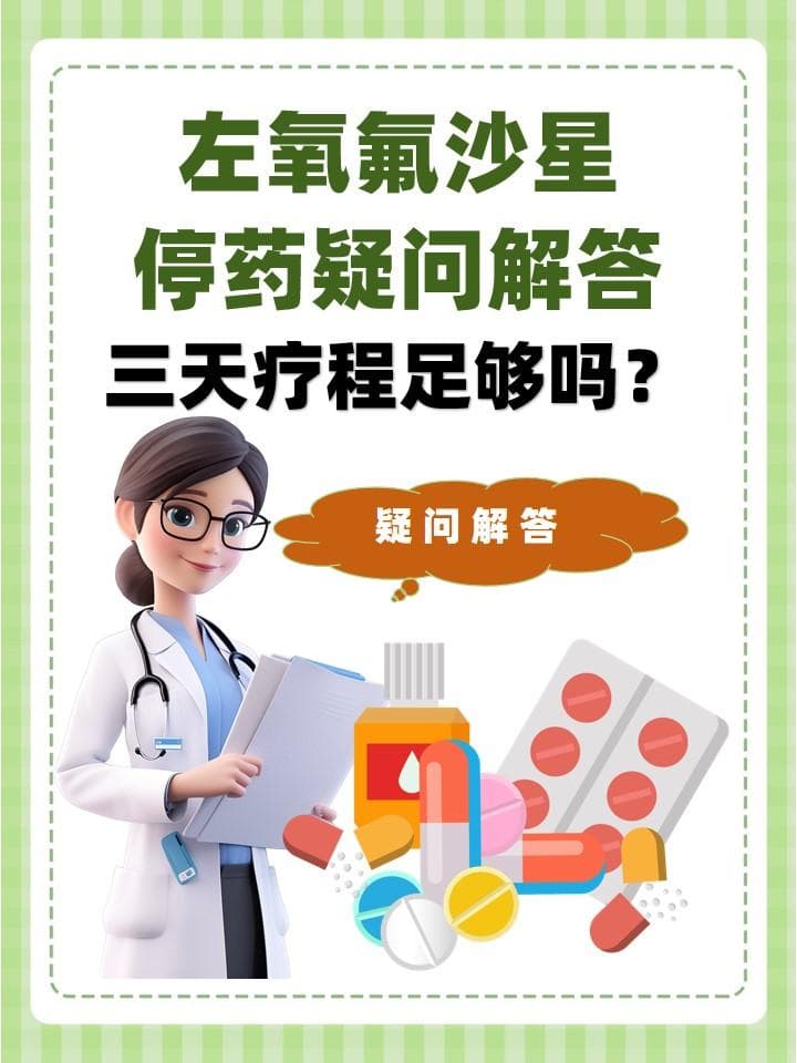 左氧氟沙星三天就停？医生这样说