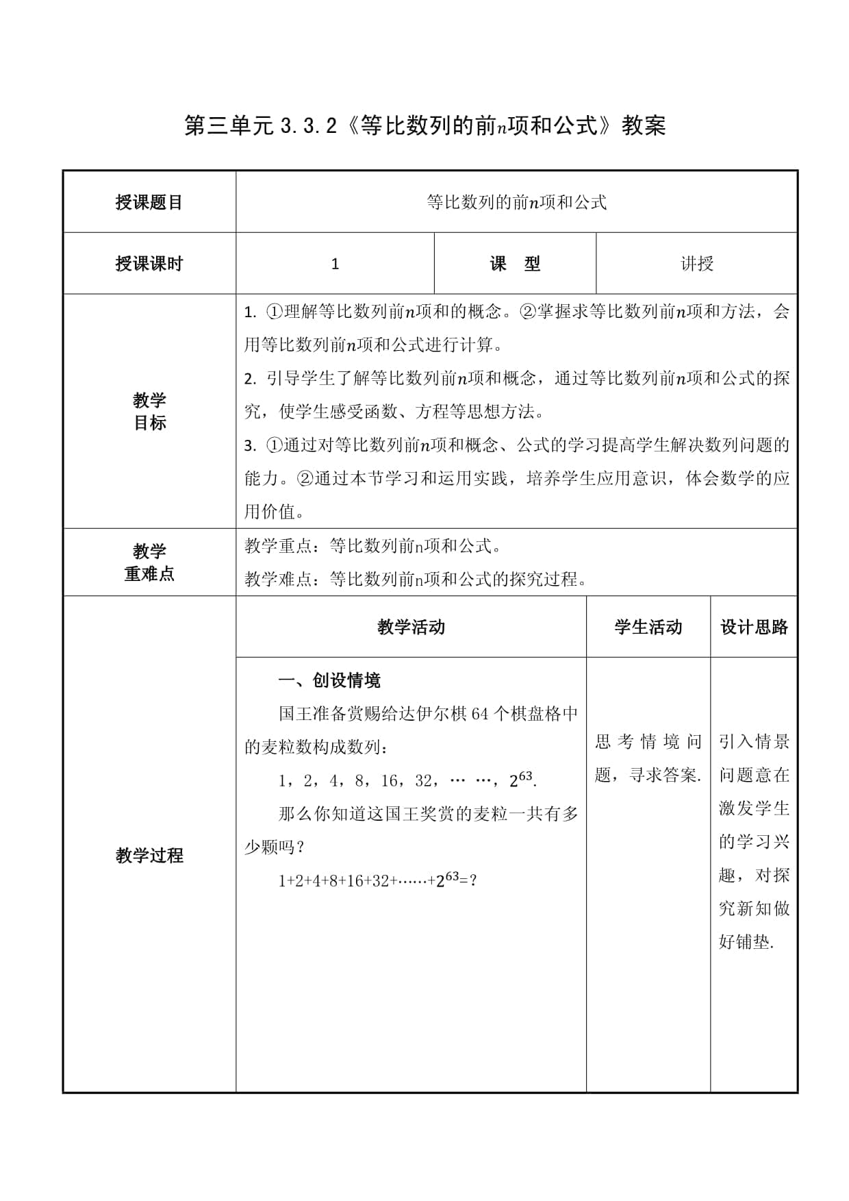 等比数列的前n项和公式教案