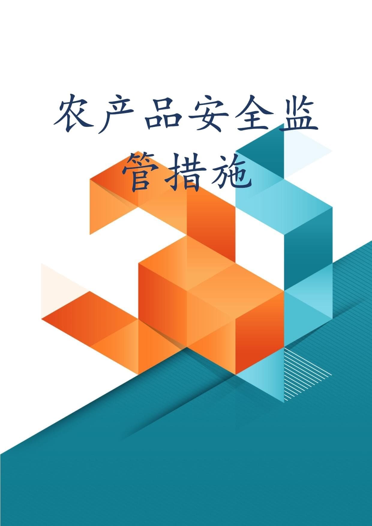 农产品安全监管措施