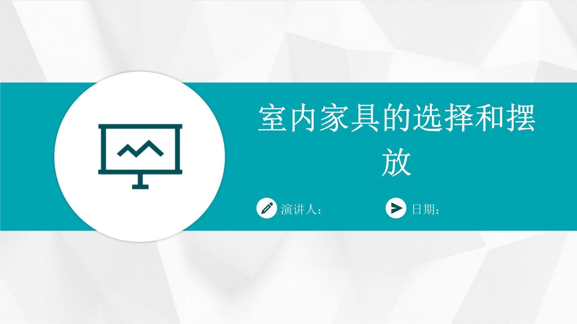室内家具的选择和摆放指南