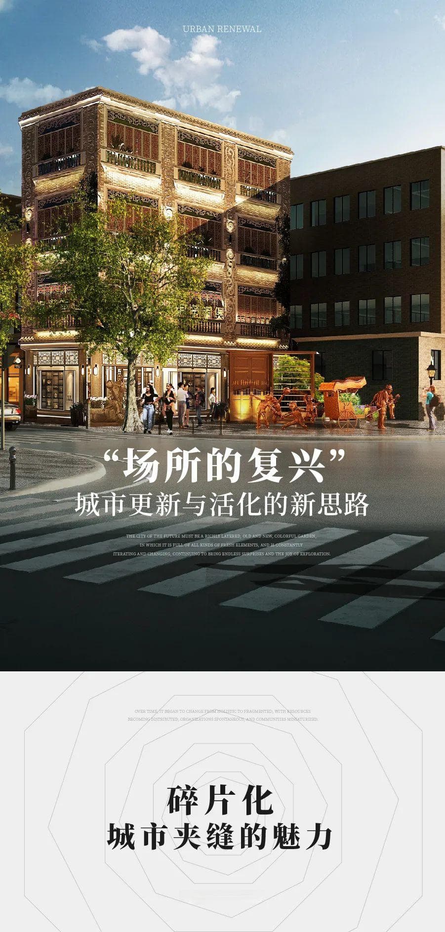 “场所的复兴”·城市更新与活化的新思