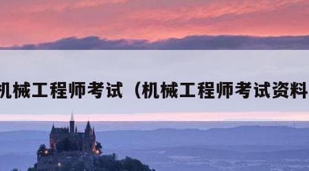 机械工程师考试指南：流程、条件与申请材料详解