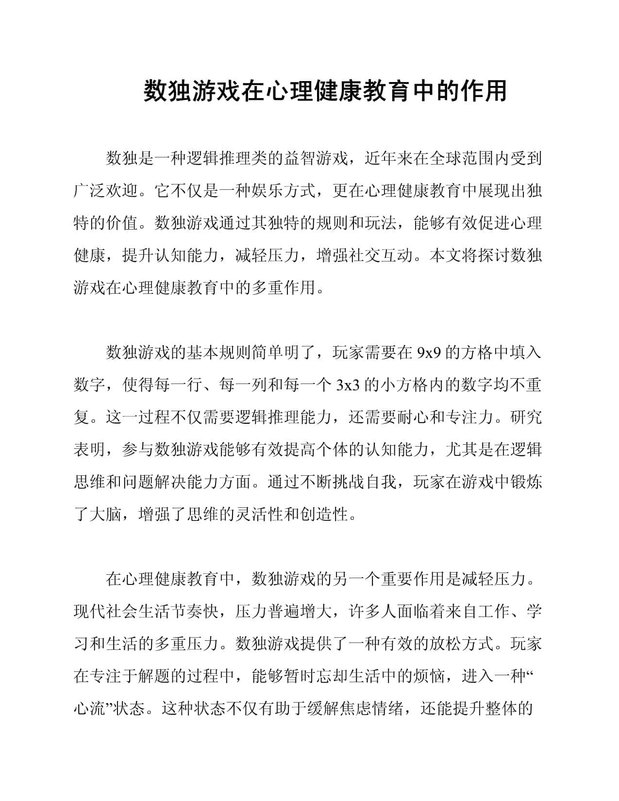 数独游戏在心理健康教育中的作用