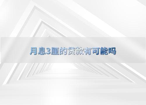 月息3厘的贷款有可能吗