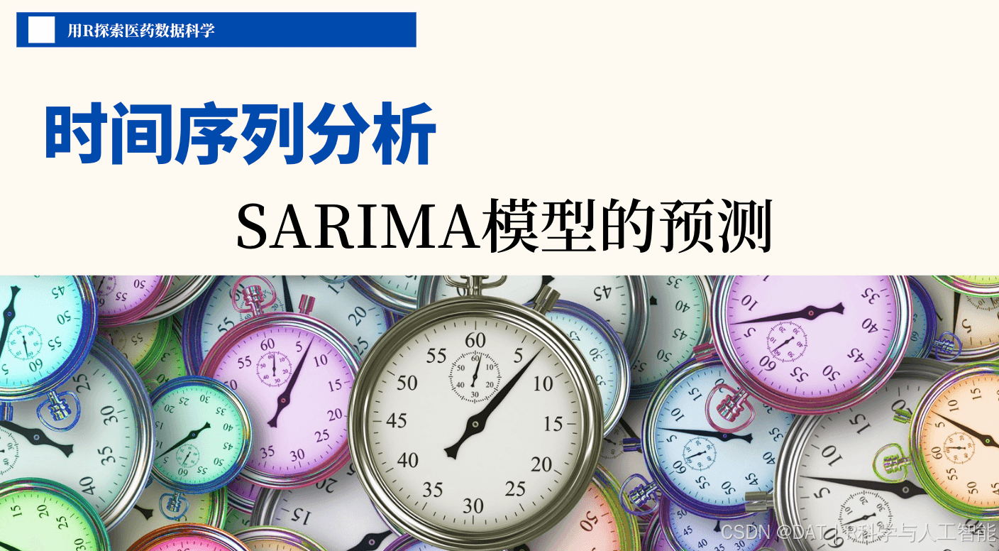 6篇4章5节：如何应用SARIMA模型来进行时间序列数据的预测