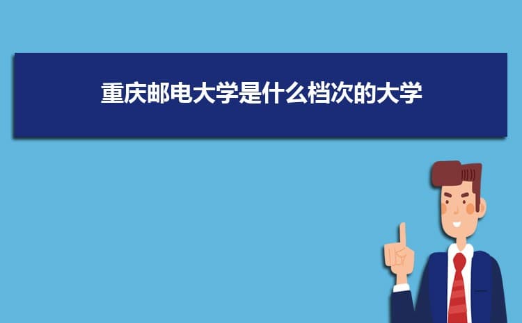 重庆邮电大学是什么档次的大学，（全国排名）