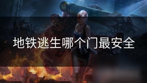 地铁逃生哪个门最安全