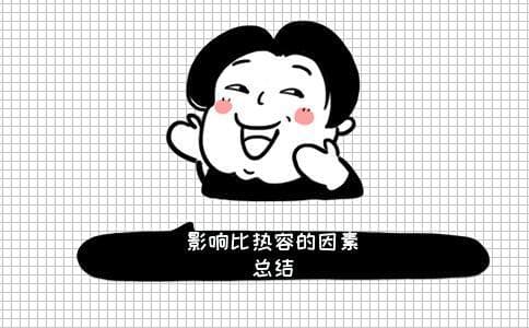 影响比热容大小的因素
