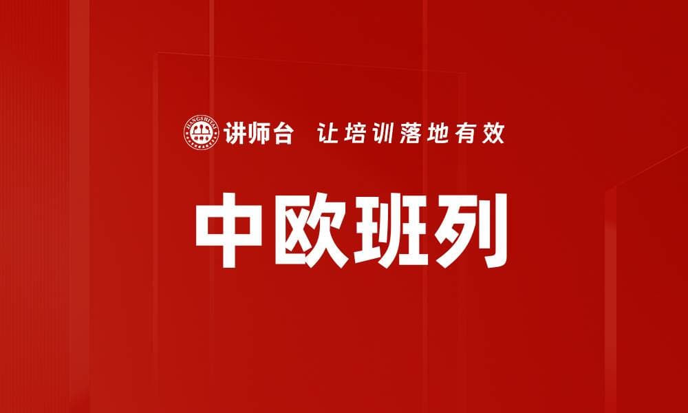 中欧班列：连接亚欧大陆的物流大动脉