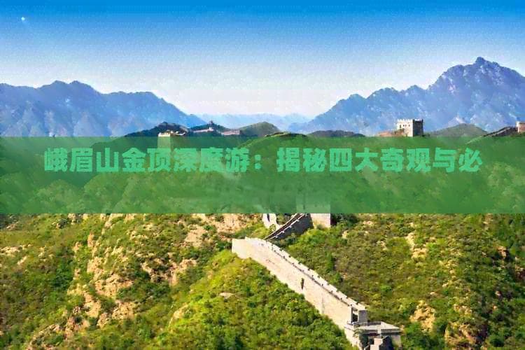 3079米峨眉金顶：云海日出晚霞雪景，六大景点全攻略