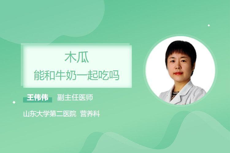 木瓜能和牛奶一起吃吗