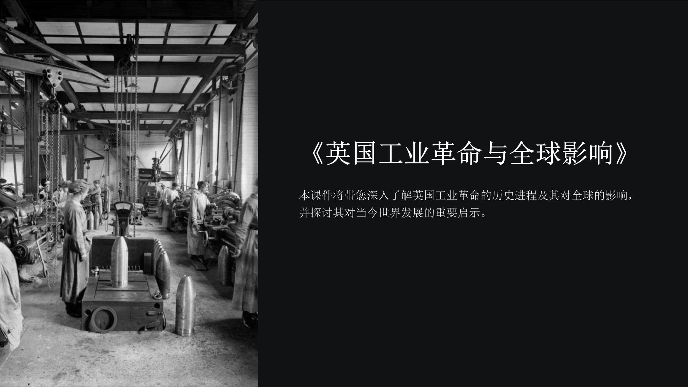 英国工业革命与全球影响