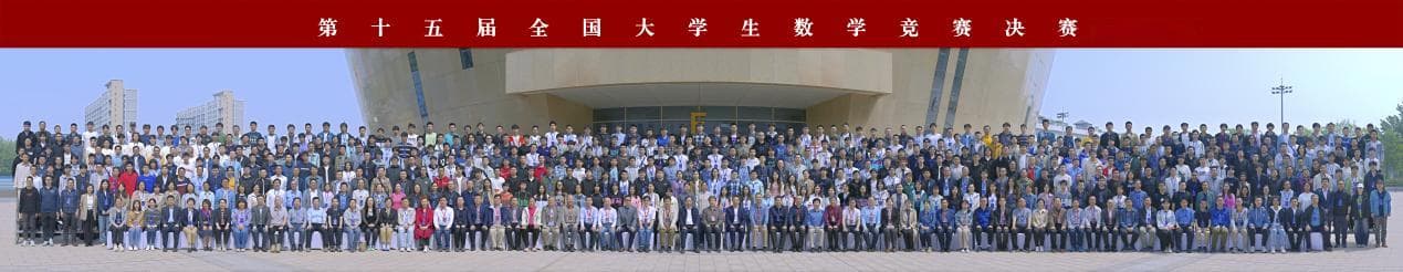第十五届全国大学生数学竞赛决赛在山东大学成功举行