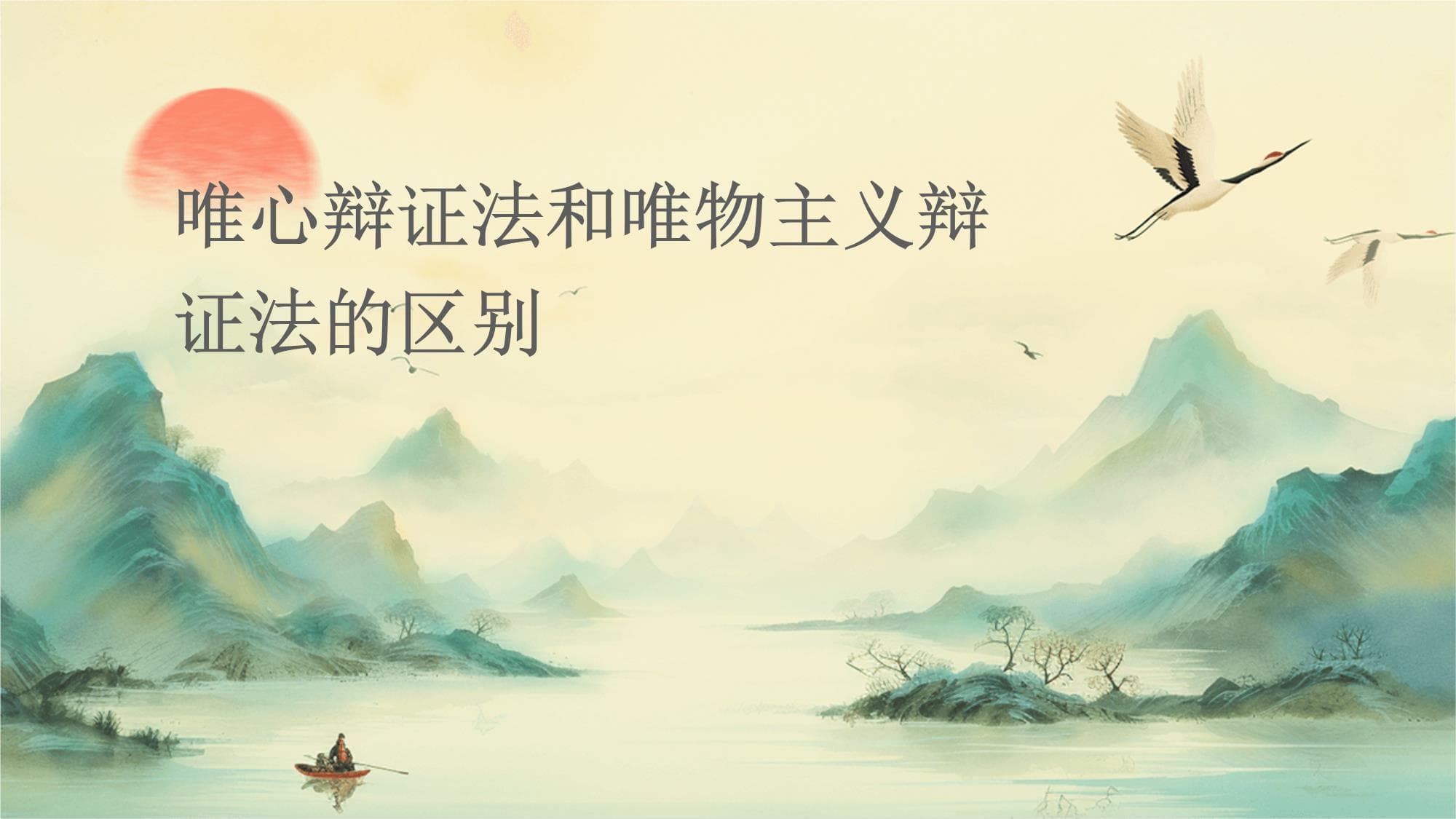 唯心辩证法和唯物主义辩证法的区别