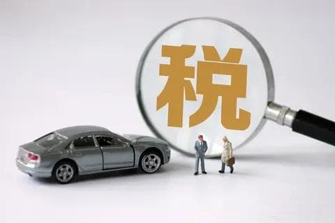 2025年最新车辆购置税优惠政策和计算方法