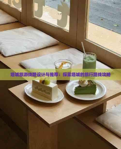 塔城旅游线路设计与推荐：探索塔城的旅行路线攻略