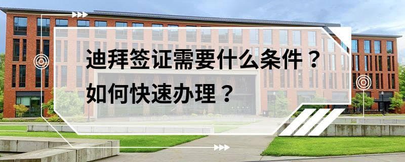 迪拜签证需要什么条件？如何快速办理？