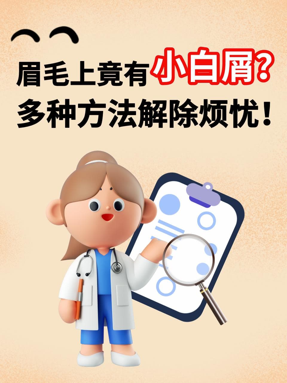 眉毛上竟有小白屑？多种方法解除烦忧！