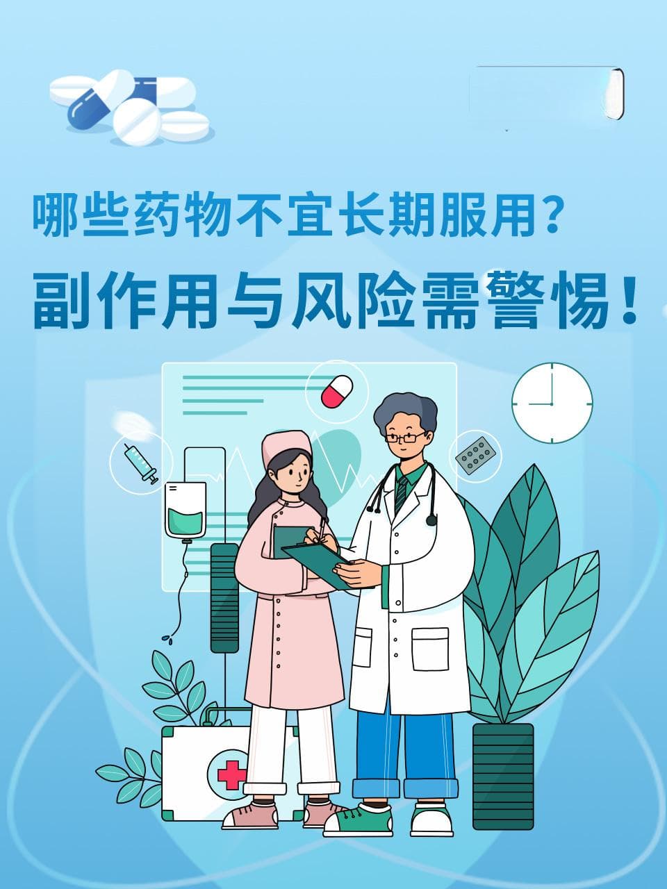 哪些药物不宜长期服用？副作用与风险需警惕！