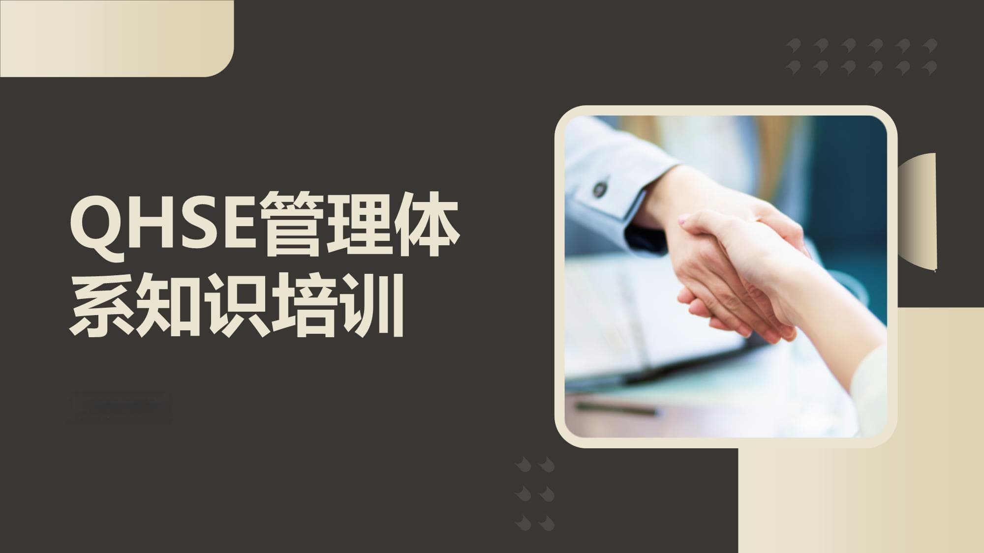 QHSE管理体系知识培训