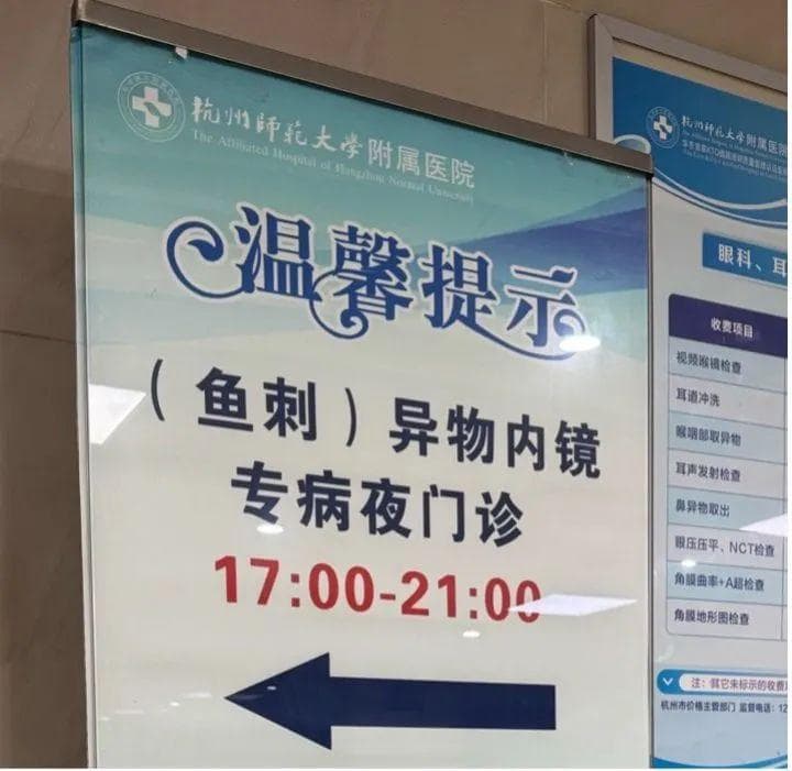 一晚上接诊近20人！医生紧急提醒：鱼刺卡喉千万别这么做