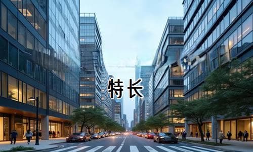 个人简历中的个人技能与特长【参考13篇】