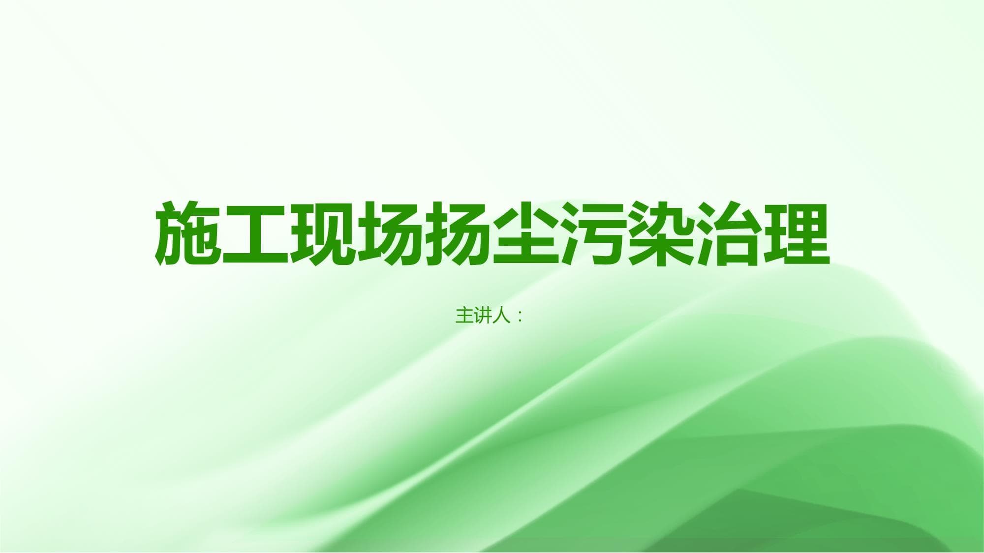 施工现场扬尘污染治理